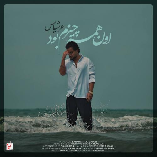 دانلود آهنگ عرشیاس اون همه چیزم بودArshiyasOn Hame Chizam Bood